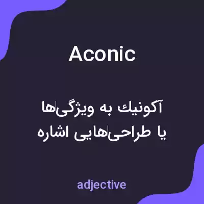 معنی aconic به فارسی معنی aconic به فارسی