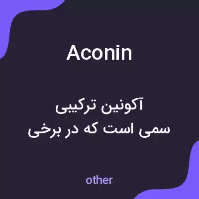 معنی aconin به فارسی معنی aconin به فارسی