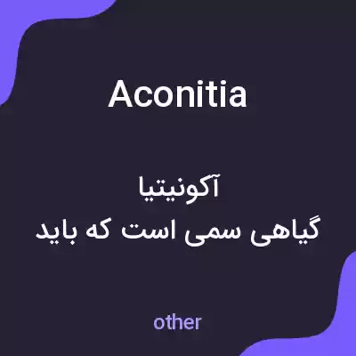 معنی aconitia به فارسی معنی aconitia به فارسی