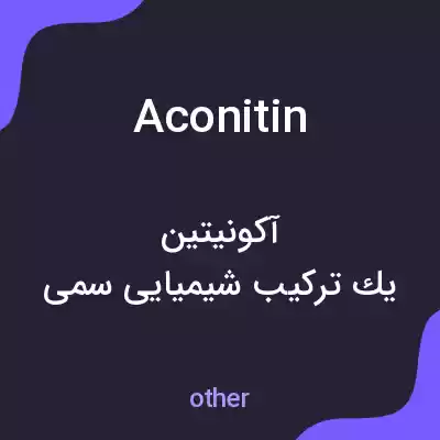 معنی aconitin به فارسی معنی aconitin به فارسی