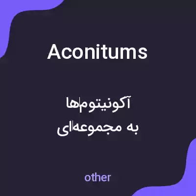 معنی aconitums به فارسی معنی aconitums به فارسی