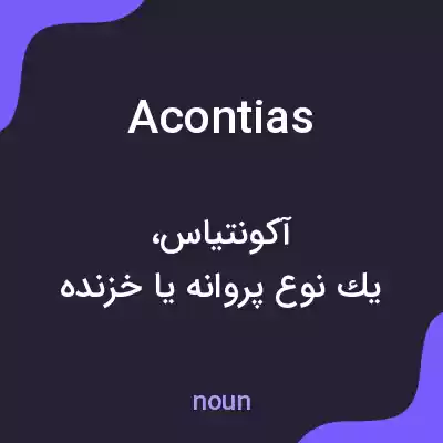 معنی acontias به فارسی معنی acontias به فارسی