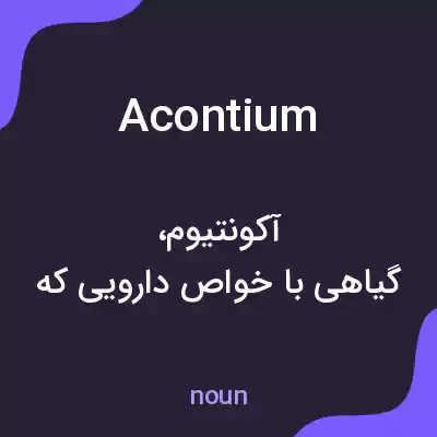 معنی acontium به فارسی معنی acontium به فارسی