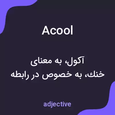 معنی acool به فارسی معنی acool به فارسی