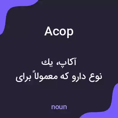 معنی acop به فارسی معنی acop به فارسی