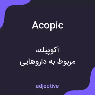 معنی acopic به فارسی معنی acopic به فارسی