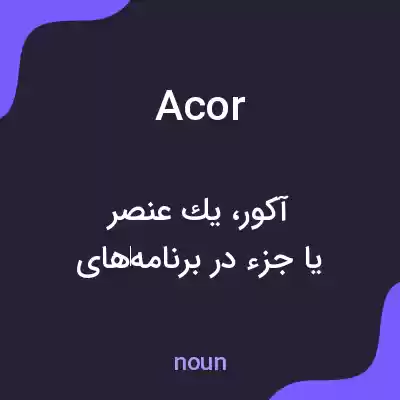 معنی acor به فارسی معنی acor به فارسی
