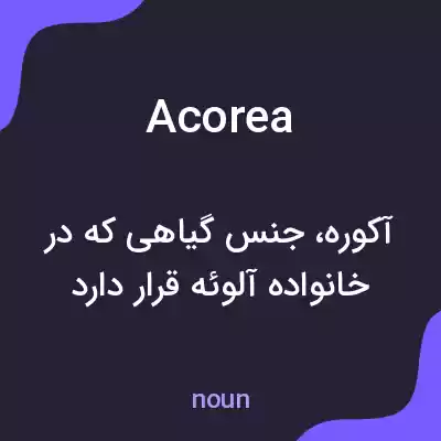 معنی acorea به فارسی معنی acorea به فارسی