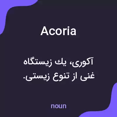 معنی acoria به فارسی معنی acoria به فارسی