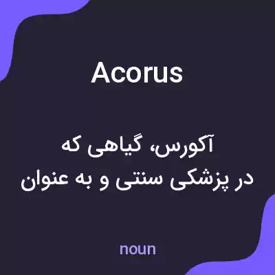 معنی acorus به فارسی معنی acorus به فارسی