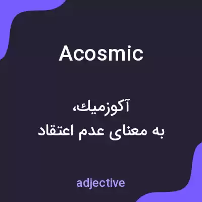 معنی acosmic به فارسی معنی acosmic به فارسی