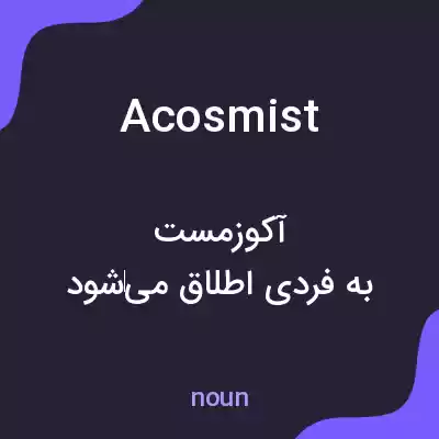 معنی acosmist به فارسی معنی acosmist به فارسی
