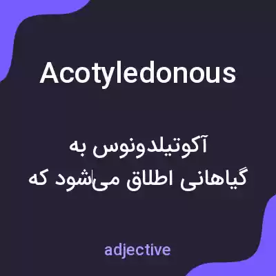 معنی acotyledonous به فارسی معنی acotyledonous به فارسی