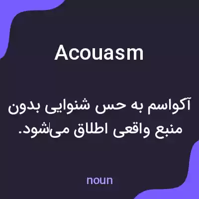 معنی acouasm به فارسی معنی acouasm به فارسی