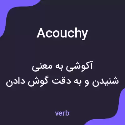 معنی acouchy به فارسی معنی acouchy به فارسی