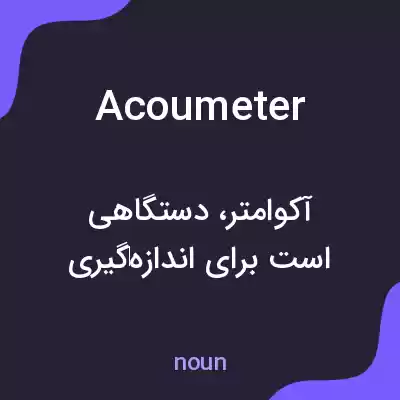 معنی acoumeter به فارسی معنی acoumeter به فارسی