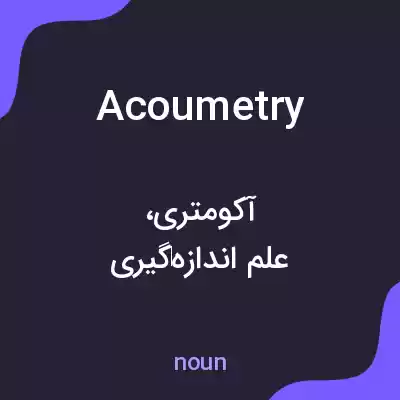 معنی acoumetry به فارسی معنی acoumetry به فارسی