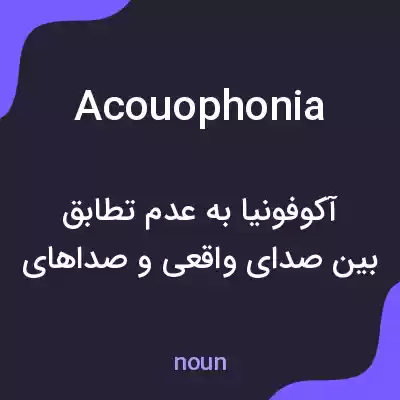 معنی acouophonia به فارسی معنی acouophonia به فارسی