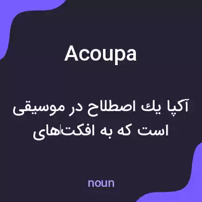 معنی acoupa به فارسی معنی acoupa به فارسی