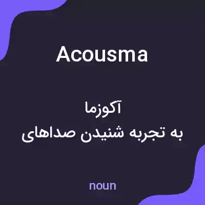 معنی acousma به فارسی معنی acousma به فارسی