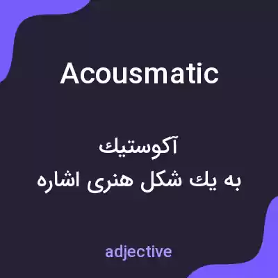 معنی acousmatic به فارسی معنی acousmatic به فارسی