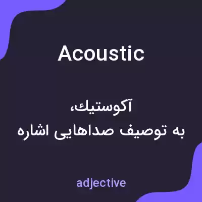 معنی acoustic به فارسی معنی acoustic به فارسی