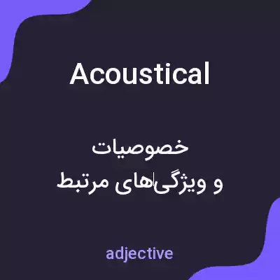 معنی acoustical به فارسی معنی acoustical به فارسی