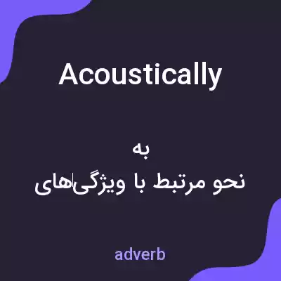 معنی acoustically به فارسی معنی acoustically به فارسی