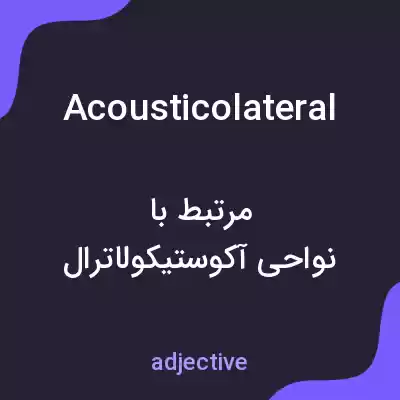 معنی acousticolateral به فارسی معنی acousticolateral به فارسی