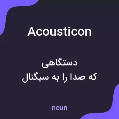 معنی acousticon به فارسی معنی acousticon به فارسی