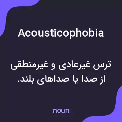 معنی acousticophobia به فارسی معنی acousticophobia به فارسی