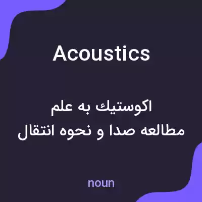 معنی acoustics به فارسی معنی acoustics به فارسی