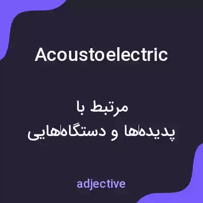 معنی acoustoelectric به فارسی معنی acoustoelectric به فارسی