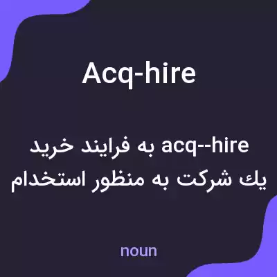 معنی acq-hire به فارسی