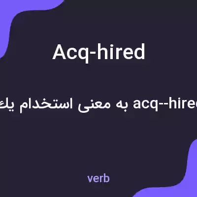 معنی acq-hired به فارسی معنی acq-hired به فارسی