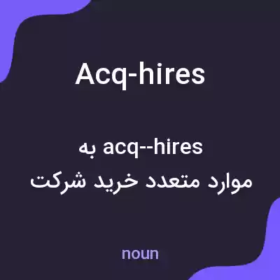 معنی acq-hires به فارسی معنی acq-hires به فارسی
