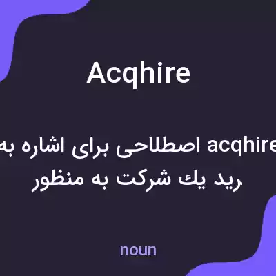معنی acqhire به فارسی