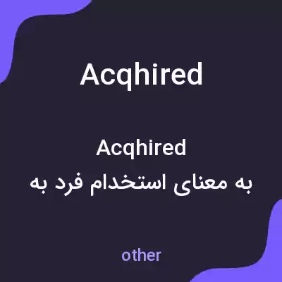 معنی acqhired به فارسی معنی acqhired به فارسی