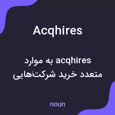 معنی acqhires به فارسی معنی acqhires به فارسی