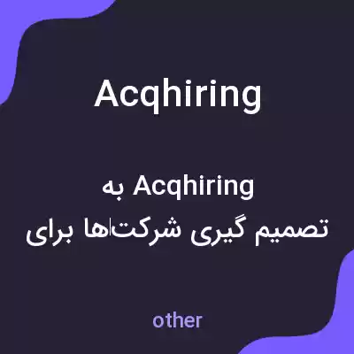 معنی acqhiring به فارسی معنی acqhiring به فارسی