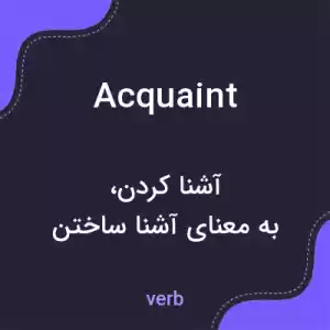 معنی acquaint به فارسی معنی acquaint به فارسی