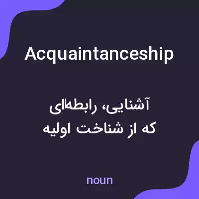 معنی acquaintanceship به فارسی معنی acquaintanceship به فارسی