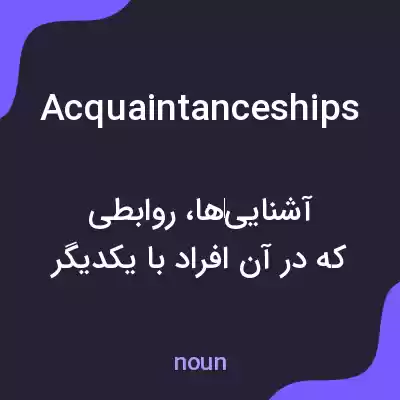 معنی acquaintanceships به فارسی معنی acquaintanceships به فارسی