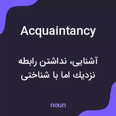 معنی acquaintancy به فارسی معنی acquaintancy به فارسی