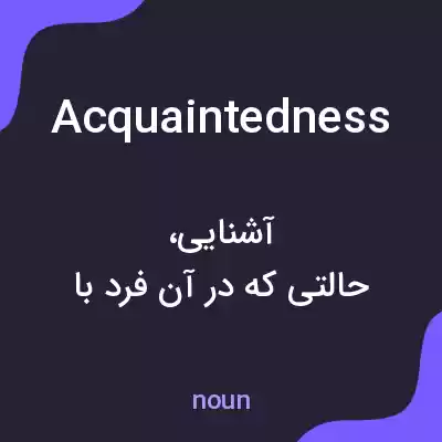 معنی acquaintedness به فارسی معنی acquaintedness به فارسی