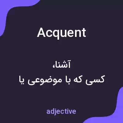 معنی acquent به فارسی معنی acquent به فارسی