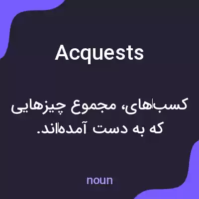 معنی acquests به فارسی معنی acquests به فارسی