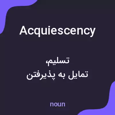 معنی acquiescency به فارسی معنی acquiescency به فارسی