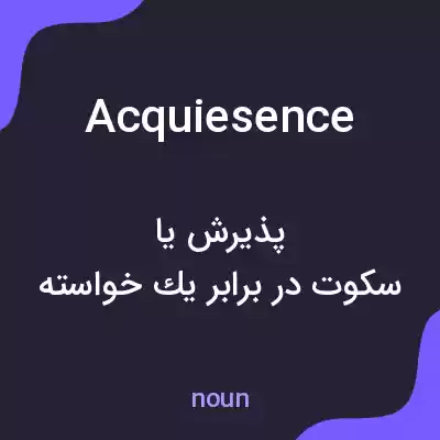 معنی acquiesence به فارسی معنی acquiesence به فارسی