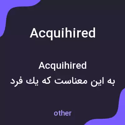 معنی acquihired به فارسی